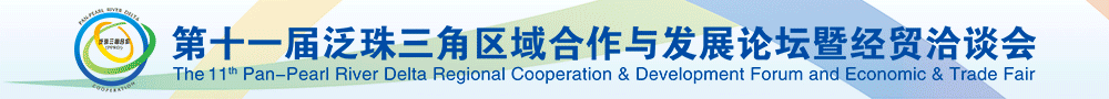 第十一届泛珠三角区域合作与发展论坛暨经贸洽谈会