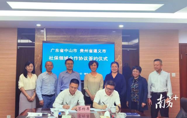 广东省中山市社会保险基金管理局与贵州省遵义市社会保险事业局签署《“中遵社保通”合作协议》。